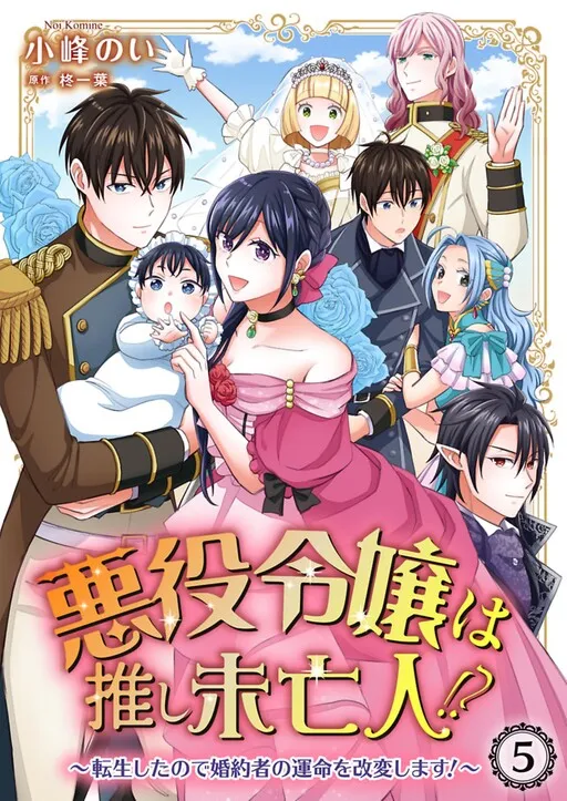 Villainess to the Rescue! -Reborn to Change Her Fiancé's Fate!-