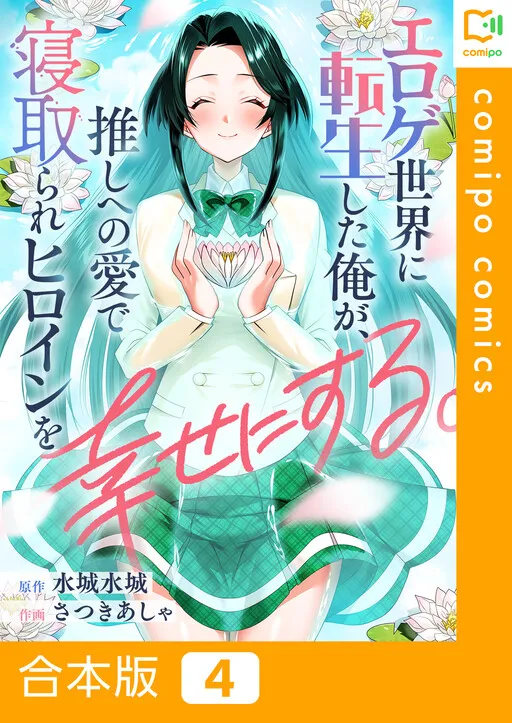 I, Who was Reincarnated into the World of Eroge, Will Make the NTR Heroine Happy with My Love.