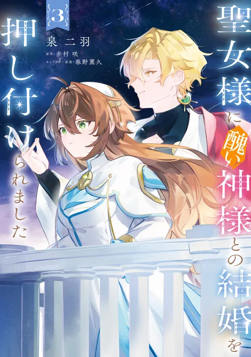 Seijo-sama ni Minikui Kamisama to no Kekkon wo Oshitsukeraremashita