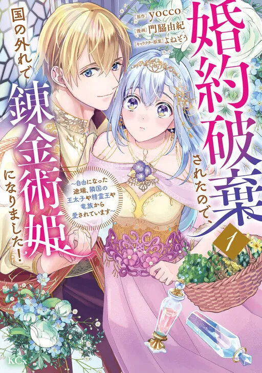 Konyaku Hakisareta no de, Kuni no Hazure de Renkinjutsu Hime ni Narimashita!
