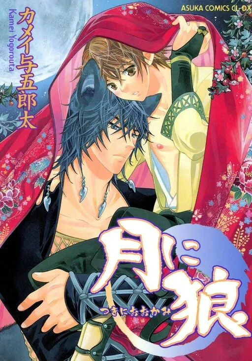 Tsuki ni Ookami