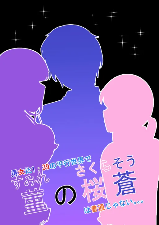 Danjo-hi 1: 39 No heikō sekai de sumire no sakurasō (sakura sou) wa futsūjanai...