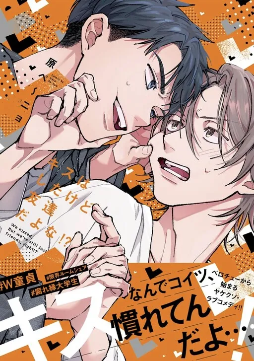 We Kissed, but We're Still Just Friends, Right!?