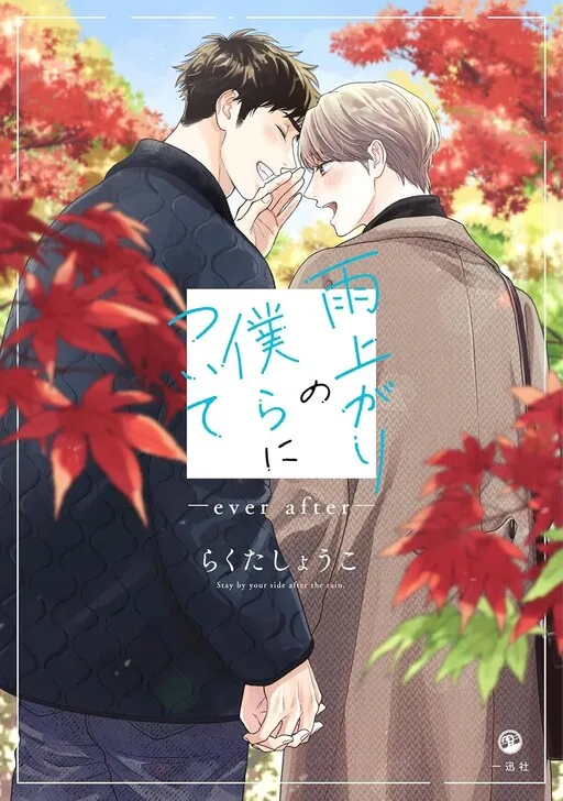 Stay by My Side After the Rain