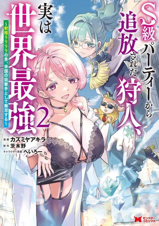 S-kyuu Party kara Tsuihou Sareta Karyuudo, Jitsuha Sekai Saikyou ~Shatei 9999 no Otoko, Teikoku no Sogekishu Toshite Musou Suru~