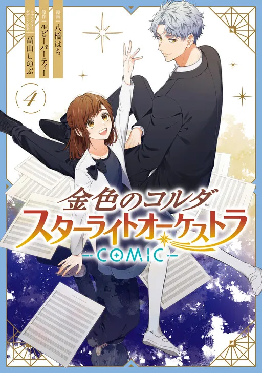 La Corda d’Oro - Starlight Orchestra -COMIC-