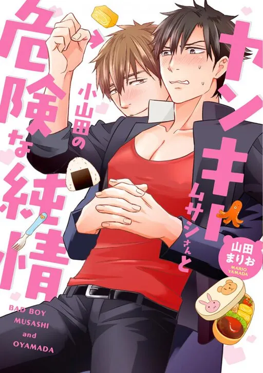 Yankee Musashi-san to Oyamada no Kiken na Junjou