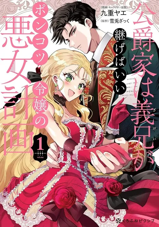 Koushakuka wa Gikei ga Tsugebaii ~Ponkotsu Reijou no Akujo Keikaku~