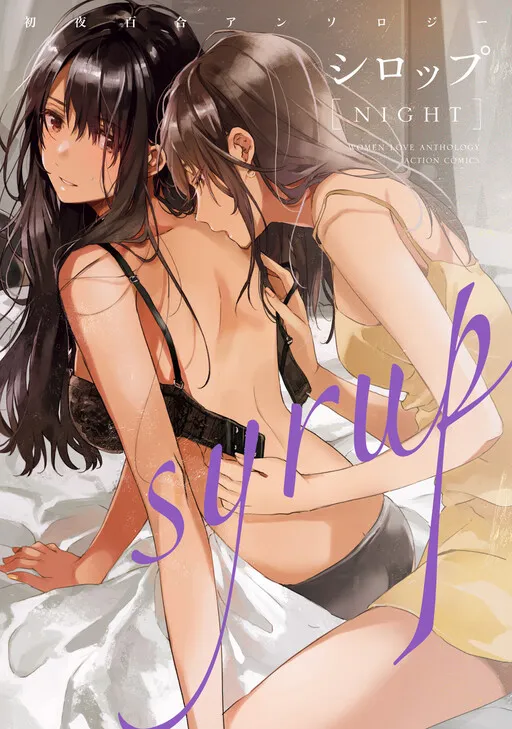 Syrup NIGHT First Night Yuri Anthology