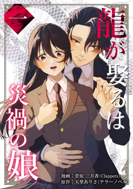 Ryu ga Metoru wa Saika no Musume