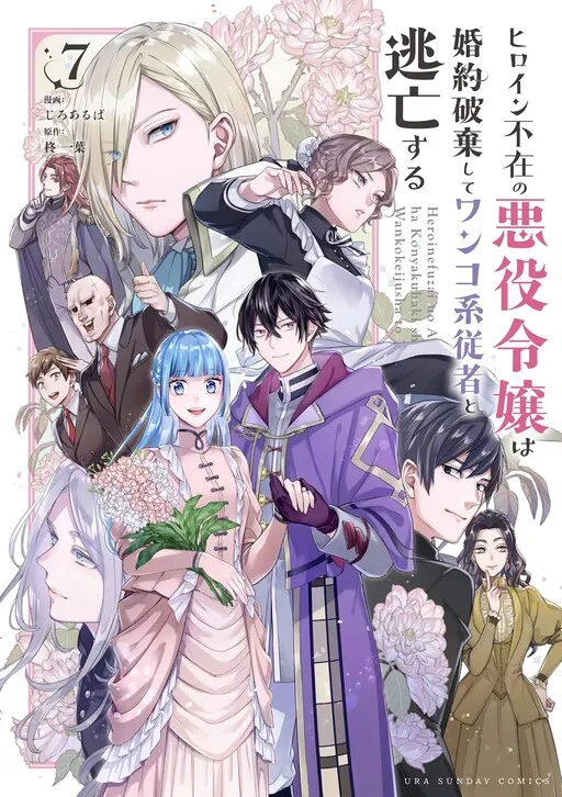 The Heroine Is Absent, so the Villainess Decided to Break Her Engagement to the Prince and Elope With Her Loyal Servant