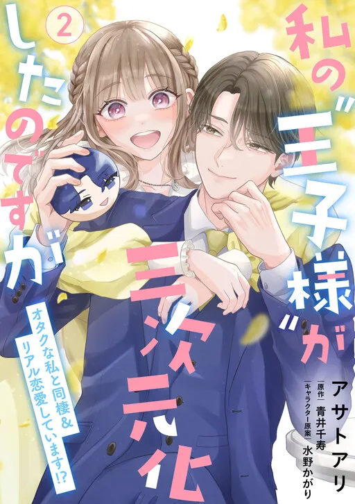 My "Prince" Became 3D - I, an Otaku, Am Living Together and Having a Real Romance with Him!?