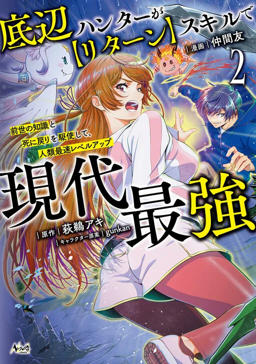 Teihen Hunter ga "Return" Skill de Gendai Saikyou ~Zensei no Chishiki to Shini Modori wo Kushi Shite, Jinrui Saisoku Level Up~