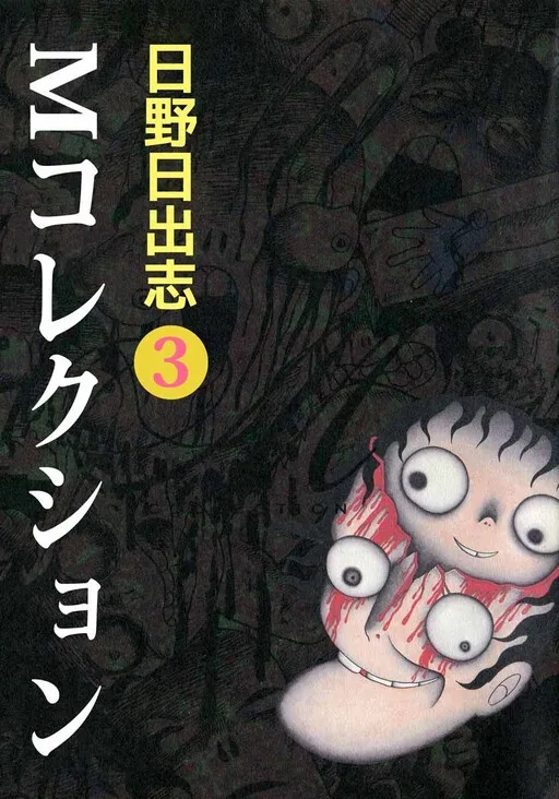 The Collection (Hideshi Hino)