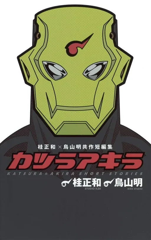 Katsura Masakazu × Toriyama Akira Collaborative Short Story Collection: Katsura Akira