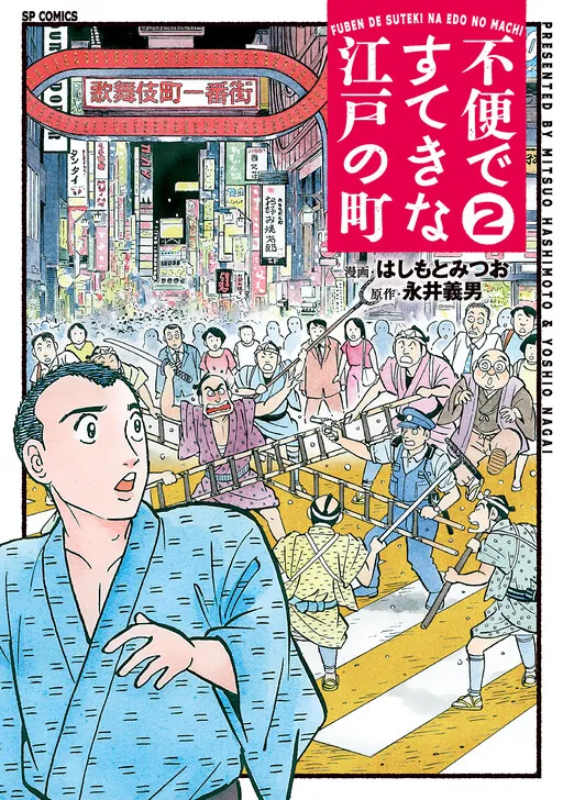 An Inconvenient yet Wonderful Town in Edo