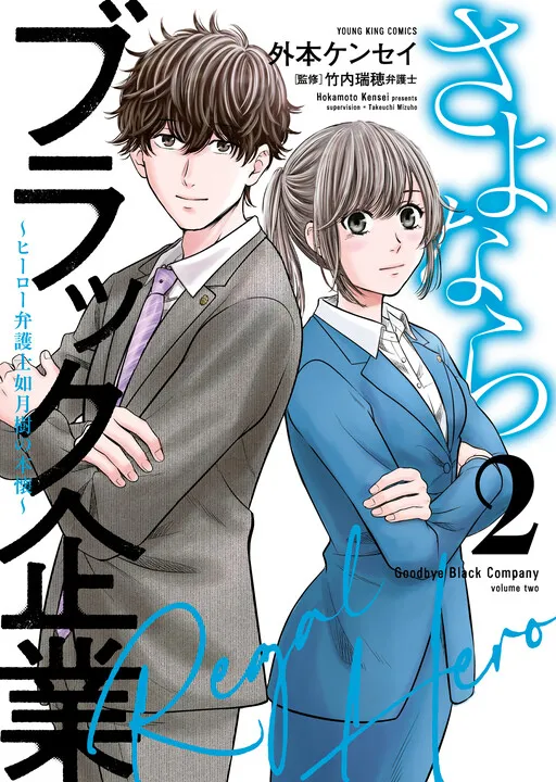 Goodbye Black Company: Hero Lawyer Itsuki Kisaragi's True Feelings
