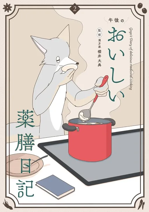 Gogo no Oishii Yakuzen Nikki