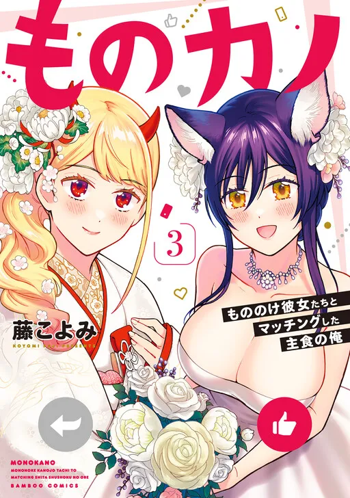 Monokano: Me, a Staple Food that Matched with the Mononoke Girls