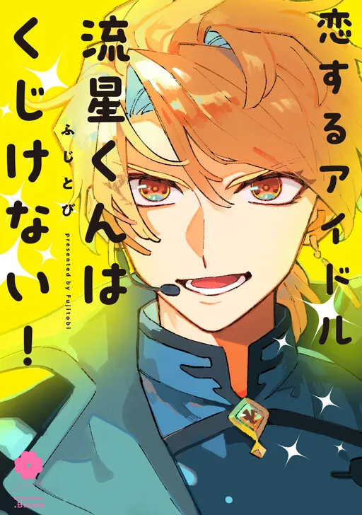 Koisuru Idol Ryusei-kun wa Kujikenai!