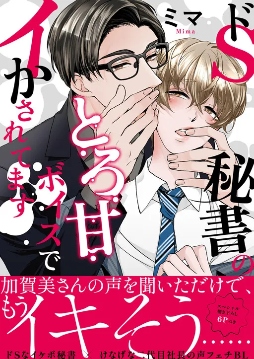 Do-S Hisho no Toroama Voice de Ikasaretemasu