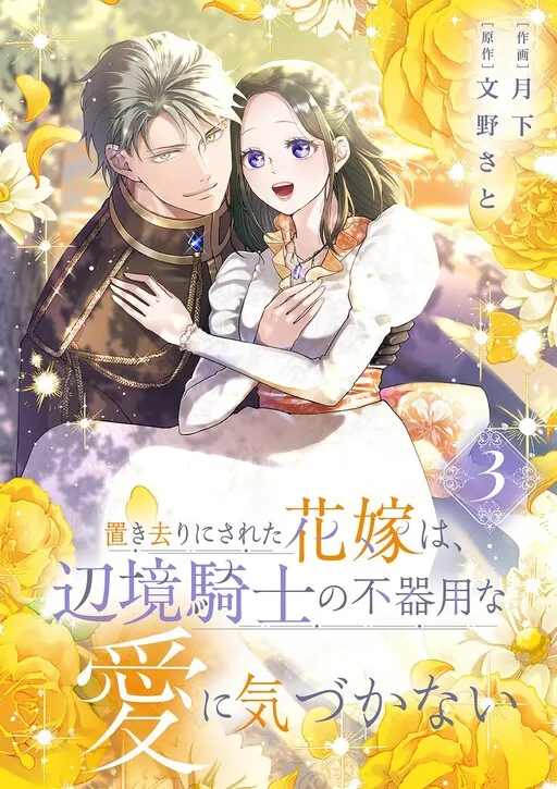 The Abandoned Bride Cannot See the Awkward Love of the Frontier Knight