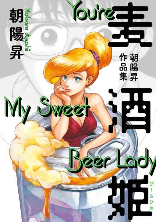 Beer Lady: Asahi Noboru Works Collection