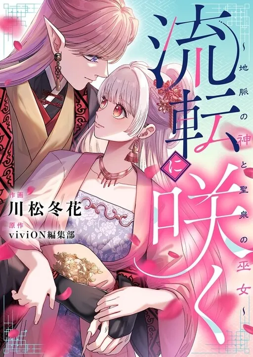Ruten Ni Saku Chi Myaku No Kami To Hijiri Izumi No Miko ~