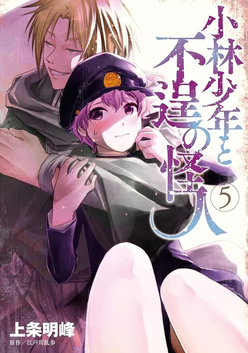 Kobayashi Shounen to Futei no Kaijin