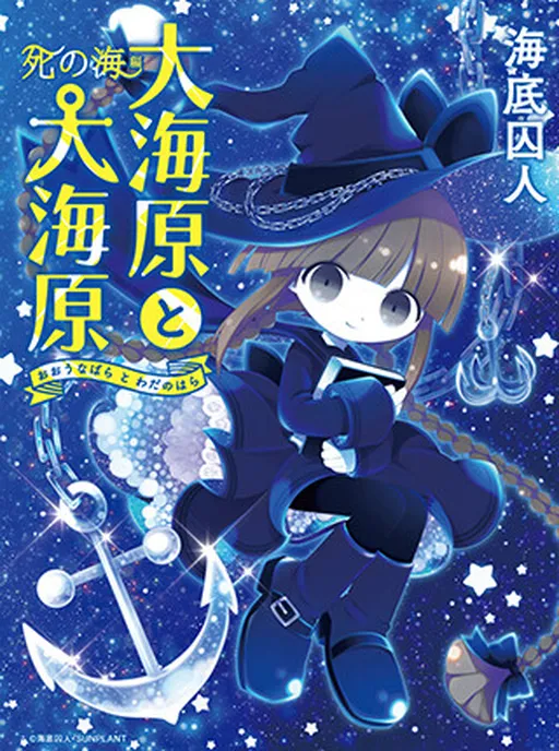 Wadanohara and the Sea of Death