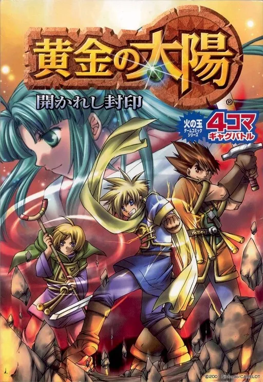 Golden Sun: The Broken Seal 4-koma Gag Battle
