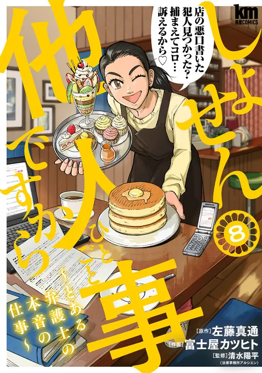 Shosen Hitogoto Desu kara ~Toaru Bengoshi no Honne no Shigoto~