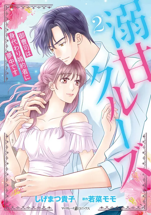 Dekiama Cruise ~Onzoushi wa Migawari Konyakusha ni Muchuu desu~