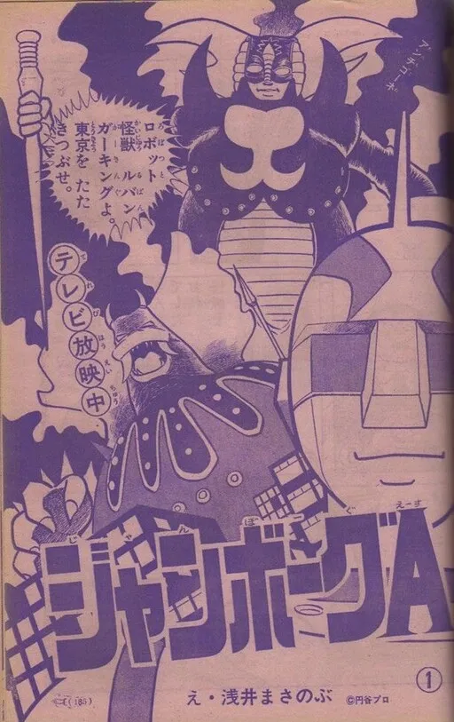 Jumborg Ace (ASAI Nobumasa)