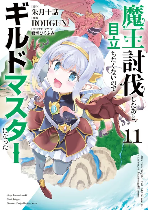 After Defeating the Demon Lord I did Not Want to Stand Out, So I Decided to Become a Guild Master