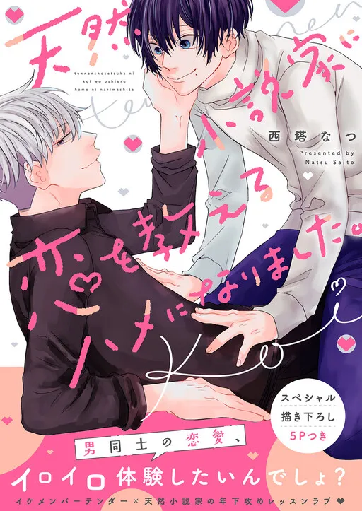Tennen Shousetsuka ni, Koi o Oshieru Hame ni Narimashita.