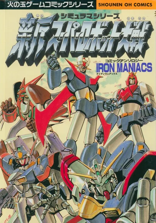 Shin Super Robot Taisen Comic Anthology - Iron Maniacs