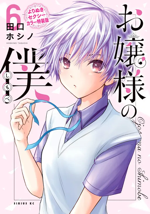 Ojousama no Shimobe (Exclusive Sexy Colors Special Edition)