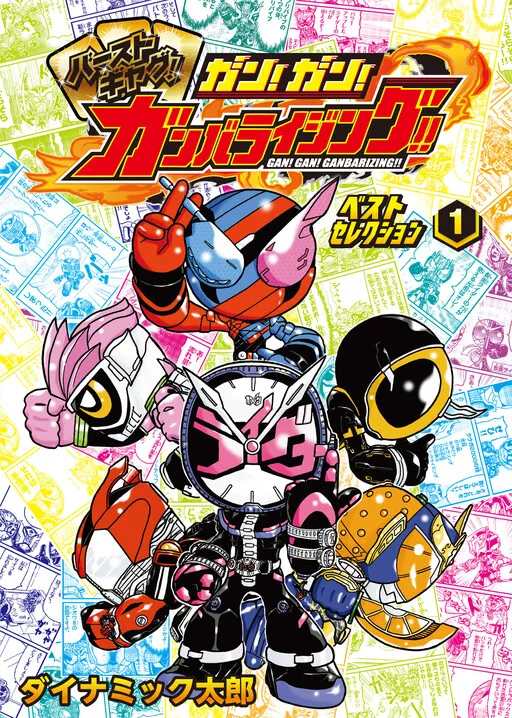 Gun! Gun! Ganbarizing Best Selection
