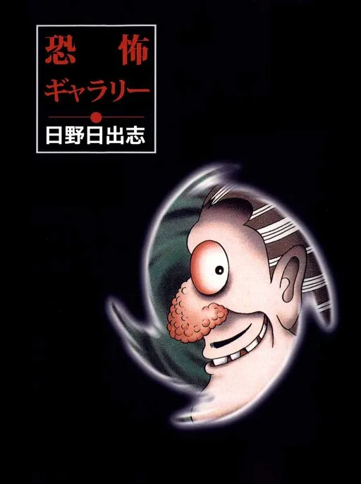 Gallery Of Horrors (Hino Horror #11)
