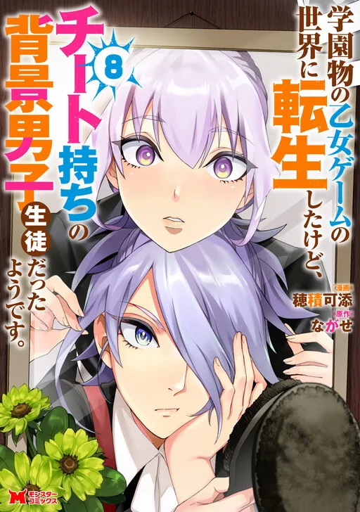It Seems that I was Reincarnated into the World of a School Otome Game, but I was a Background Male Student with Cheats.