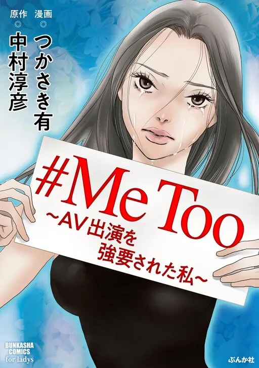 #MeToo - I Was Forced to Appear in AV