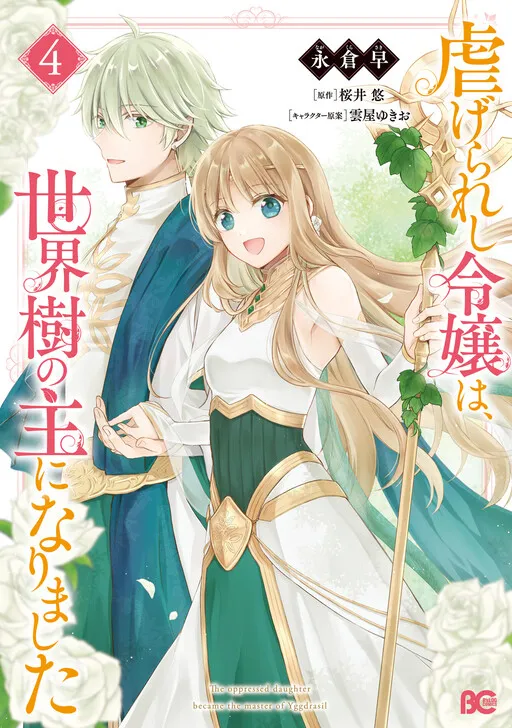 The Oppressed Daughter Became the Master of Yggdrasil