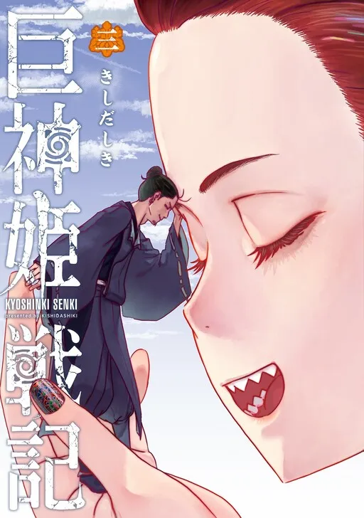 Giant God Princess War Chronicles