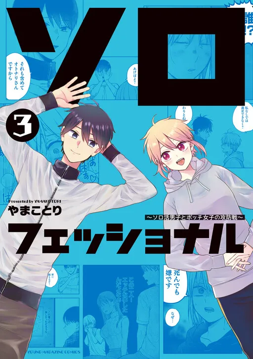 Solo-fessional: Solo Katsu Danshi to Bocchi Joshi no Koubousen