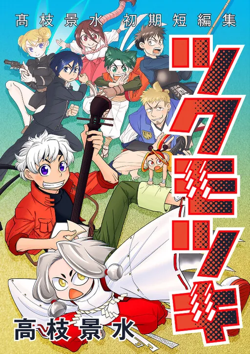 Tsukumotsuki -Keisui Takaeda's early short story collection-