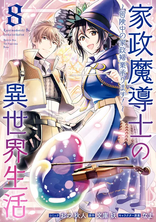 Housekeeping Mage from Another World: Making Your Adventures Feel Like Home!