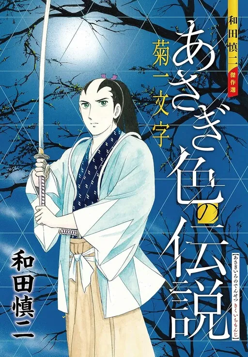 Shinji Wada Masterpiece Selection: The Asagi-Colored Legend - Hawk of Shieikan
