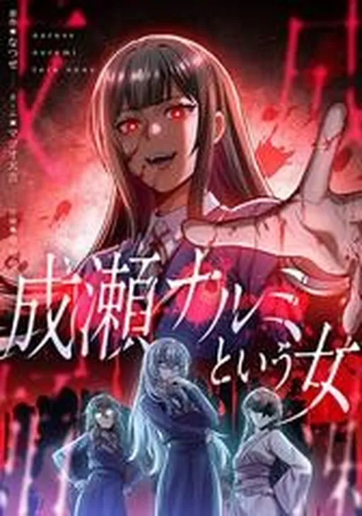 Naruse Narumi to Iu On'na