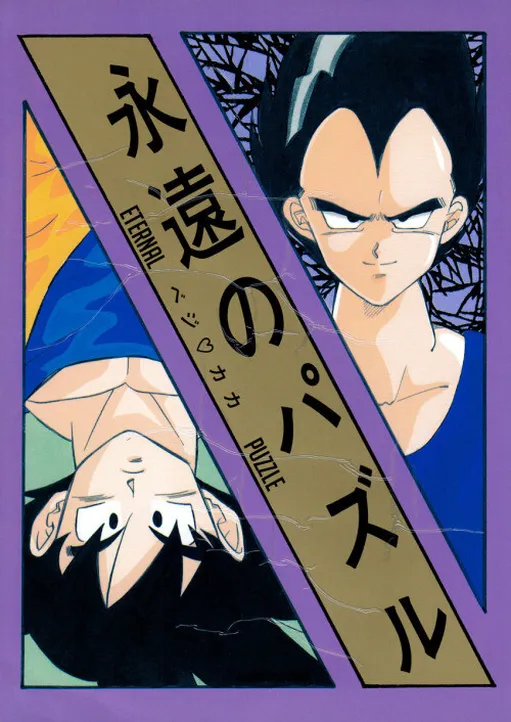 Dragon Ball - Eternal Puzzle (Doujinshi)